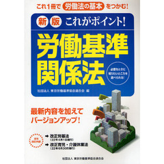 これがポイント！！労働基準関係法　これ１冊で労働法の基本をつかむ！　新版
