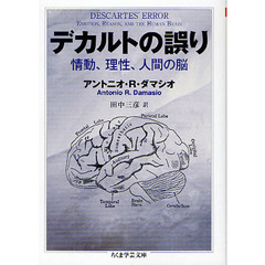 デカルトの誤り　情動、理性、人間の脳