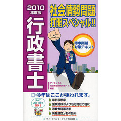 行政書士社会情勢問題打開スペシャル！！　時事問題対策テキスト　２０１０年度版