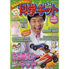 でんじろう先生のわくわく科学キット　Ｎｏ．１　木炭電池カーキット