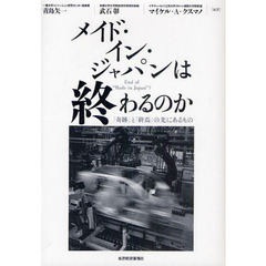 メイド・イン・ジャパンは終わるのか　「奇跡」と「終焉」の先にあるもの