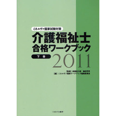 介護福祉士合格ワークブック　ミネルヴァ国家試験対策　２０１１下巻