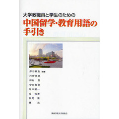 大学教職員と学生のための中国留学・教育用語の手引き