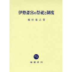 伊勢斎宮の祭祀と制度