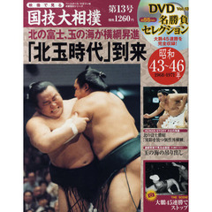 映像で見る国技大相撲　第１３号（昭和４３～４６年）　「北玉時代」到来　北の富士、玉の海が横綱昇進
