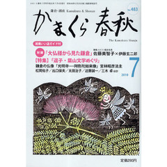かまくら春秋　鎌倉・湘南　Ｎｏ．４８３