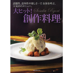 大ヒット！創作料理　話題性、意外性や楽しさ…でお客を呼ぶ、人気店のメニュー。