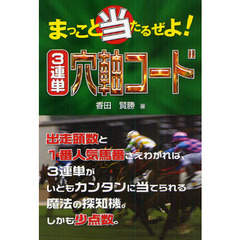 まっこと当たるぜよ！３連単穴軸コード