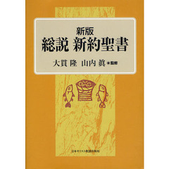 総説新約聖書　新版
