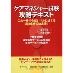 ケアマネジャー試験攻略テキスト　３分野を完全収載！