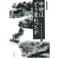 中世はどう変わったか