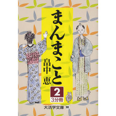 まんまこと　２