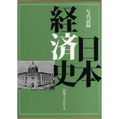 日本経済史　写真記録