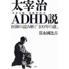 太宰治ＡＤＨＤ説　注意欠陥・多動性障害　医師の読み解く「１００年の謎」