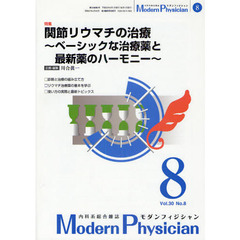 モダンフィジシャン　内科系総合雑誌　Ｖｏｌ．３０Ｎｏ．８（２０１０）　特集関節リウマチの治療～ベーシックな治療薬と最新薬のハーモニー～