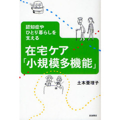 在宅ケア「小規模多機能」　認知症やひとり暮らしを支える