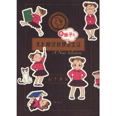 天才柳沢教授　孫・華子との生活　Ａ　Ｎｅ