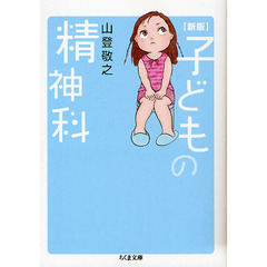 子どもの精神科　新版