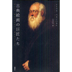 古典絵画の巨匠たち