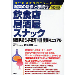 飲食店・居酒屋・スナック開業手続き・許認可申請実践マニュアル　自分の店をプロデュース！　改訂新版