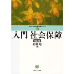 入門社会保障　改訂版