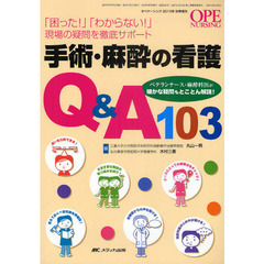 手術・麻酔の看護Ｑ＆Ａ１０３　「困った！」「わからない！」現場の疑問を徹底サポート　ベテランナース・麻酔科医が細かな疑問もとことん解説！