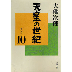 天皇の世紀　１０　江戸攻め