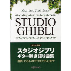 スタジオジブリ・ギター弾き語り曲集　「借りぐらしのアリエッティ」まで