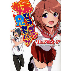 妹ドラゴン兄若ハゲ