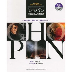 その演奏法 間違っていませんか? ショパン その正しい演奏法 -楽曲の背景・解説と分析・演奏のポイント-