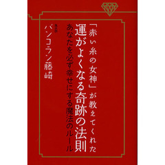 「赤い糸の女神」が教えてくれた運がよくなる奇跡の法則　あなたを必ず幸せにする魔法のルール