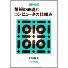 情報の表現とコンピュータの仕組み　第４版