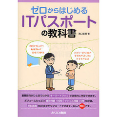 ゼロからはじめるＩＴパスポートの教科書