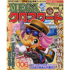 ＭＥＧＡクロスワード　ＶＯＬ．４