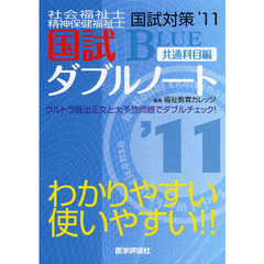 社会福祉士・精神保健福祉士国試対策国試ダブルノートＢＬＵＥ　共通科目編　’１１