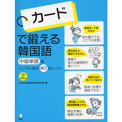 カードで鍛える韓国語　中級単語編　ハングル検定準２級レベル