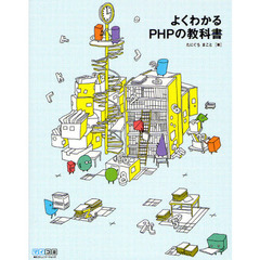 よくわかるＰＨＰの教科書