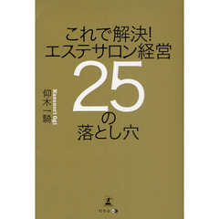 これで解決！エステサロン経営２５の落とし穴