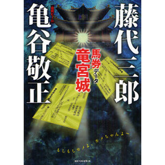 馬券データ竜宮城