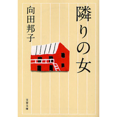 隣りの女　新装版