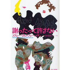 謝ったって許さない