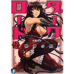 ダークロード　　　２　戦陣の姫君　戦陣の姫君