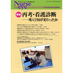 季刊ナースアイ　季刊第２６号（２０１０Ｖｏｌ．２３Ｎｏ．３）　特集・再考・看護診断　導入で何が変わったか