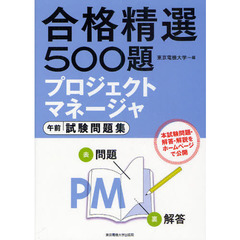 プロジェクトマネージャ午前試験問題集　合格精選５００題