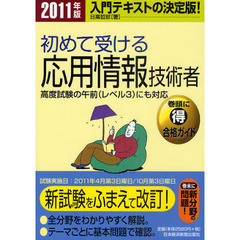 初めて受ける応用情報技術者　入門テキストの決定版！　２０１１年版