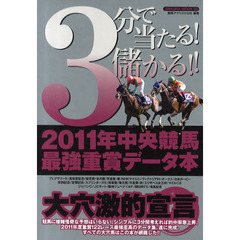 ３分で当たる！儲かる！！２０１１年中央競馬最強重賞データ本