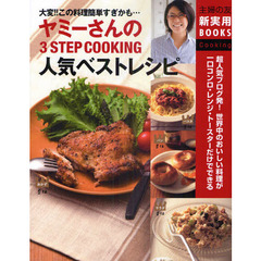 ヤミーさんの３ＳＴＥＰ　ＣＯＯＫＩＮＧ人気ベストレシピ　大変！！この料理簡単すぎかも…