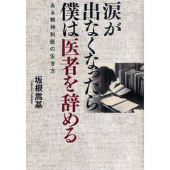 涙が出なくなったら僕は医者を辞める　ある精神科医の生き方