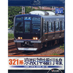 ＢＤ　３２１系　京阪神緩行線