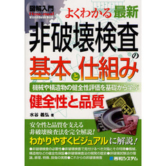 よくわかる最新非破壊検査の基本と仕組み　機械や構造物の健全性評価を基礎から学ぶ　健全性と品質